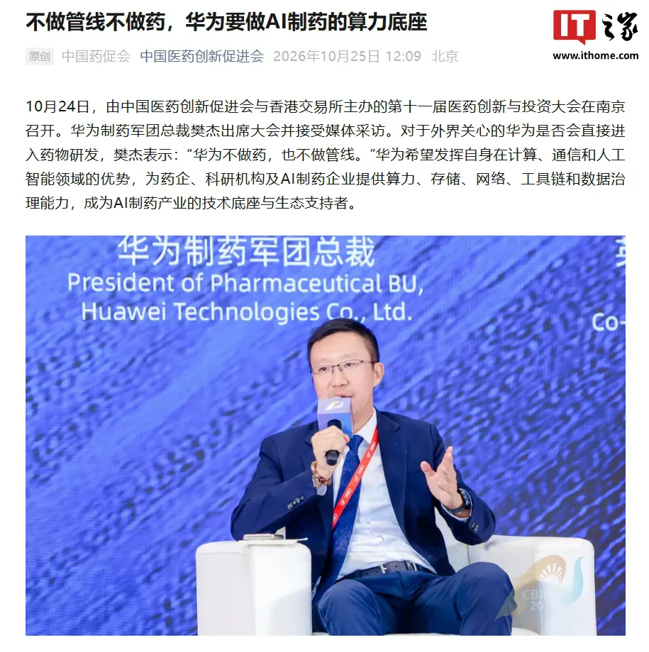 华为制药军团总裁樊杰明确“华为不做药”,希望成为 AI 制药产业技术底座