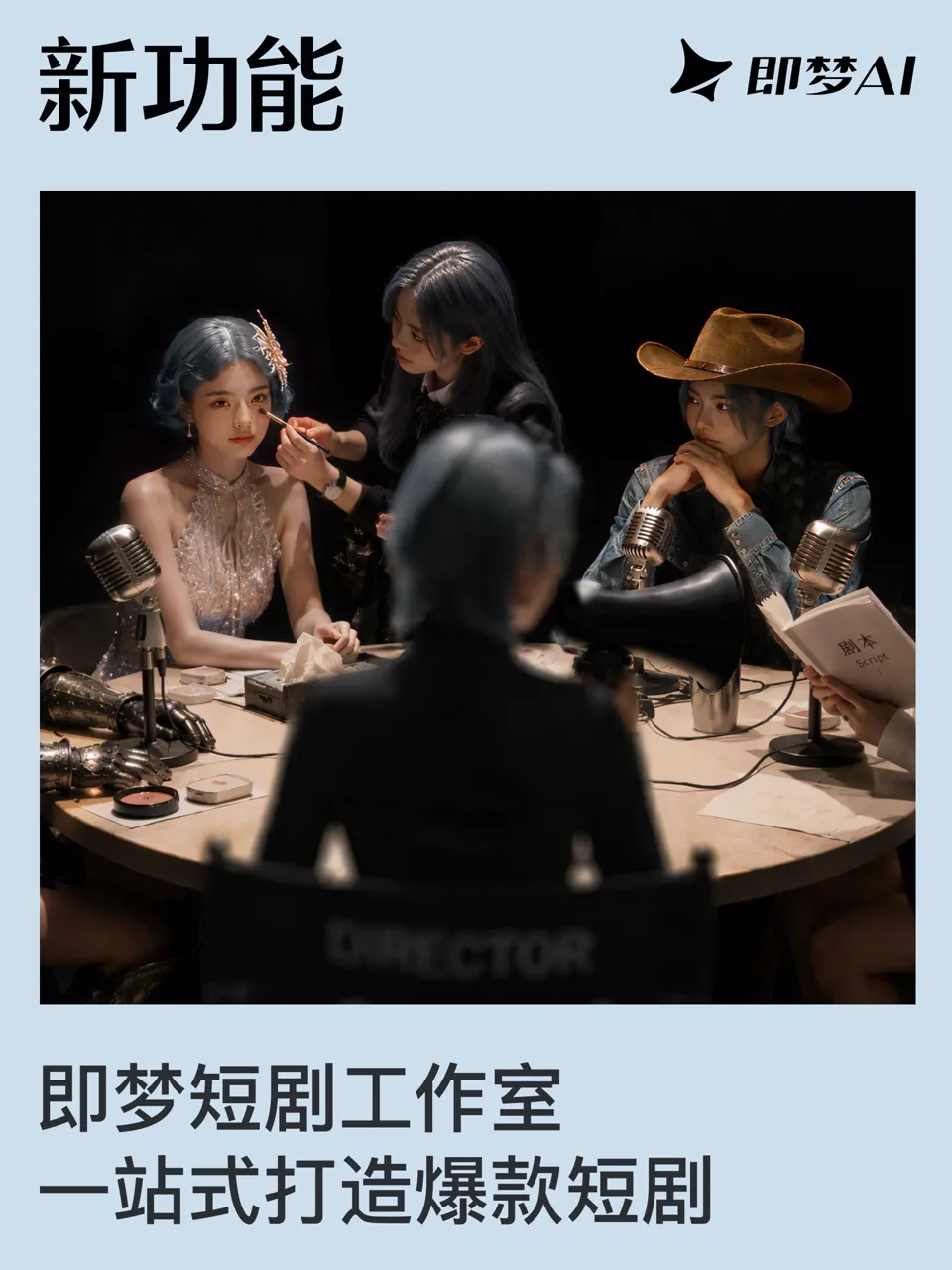 字节跳动旗下即梦 AI 短剧工作室上线,提供自研剧本、图片、分镜模型