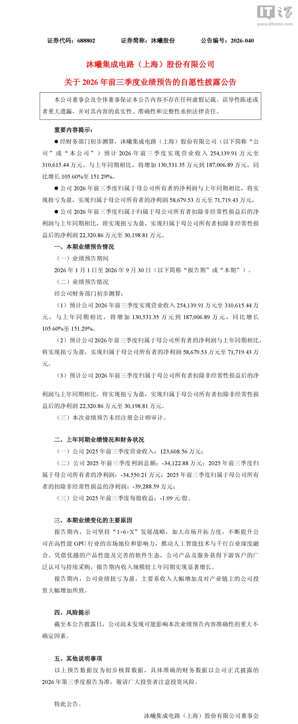 沐曦股份 2026 年三季度归母净利润 5.87 亿元~7.17 亿元，同比扭亏为盈