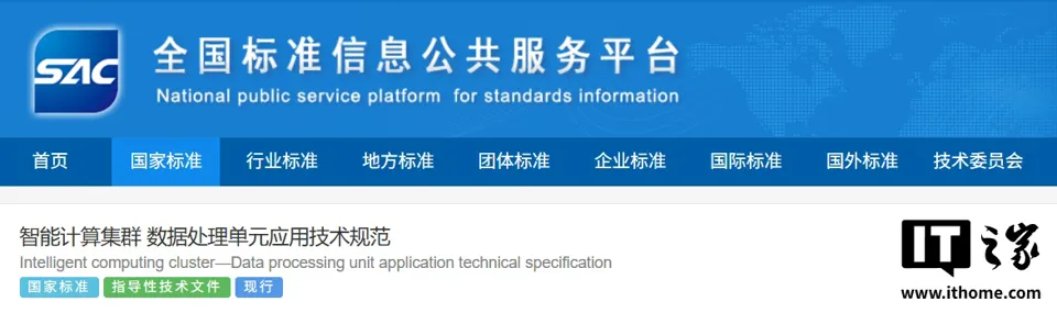 国内首个面向 DPU 数据处理器的国家标准发布,中国移动 / 联通 / 电信、中兴通讯等起草