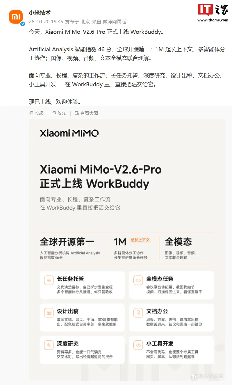 小米 MiMo-V2.6-Pro 正式上线 WorkBuddy，支持 1M 超长上下文多智能体分工协作等