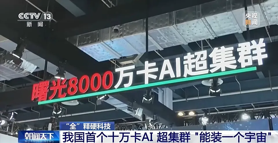 “Can Hold a Universe”: China’s First 100,000-Card AI Supercluster Unveiled