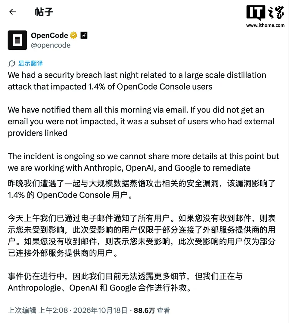 OpenCode 遭攻击:部分用户 OpenAI、Anthropic 等 API 密钥外泄