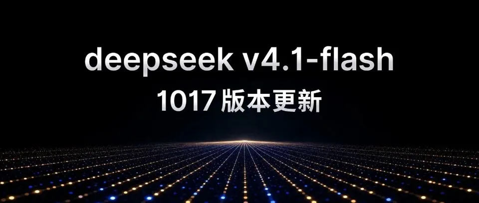 DeepSeek V4.1 Flash-1017 Release: Enhanced Performance, Reduced Latency, and "Wish-Based" Programming Made Possible