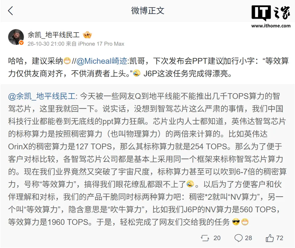 地平线创始人余凯吐槽智驾芯片 PPT 算力虚标：英伟达按稠密算力两倍标，而业界已经吹到 6-7 倍