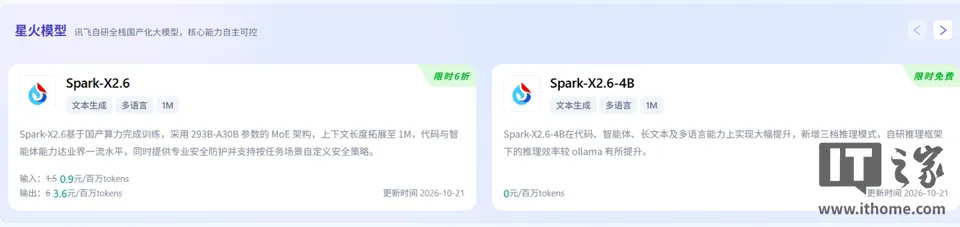 讯飞星火 X2.6 端云一体大模型发布，首次基于全国产算力实现代码和智能体能力突破