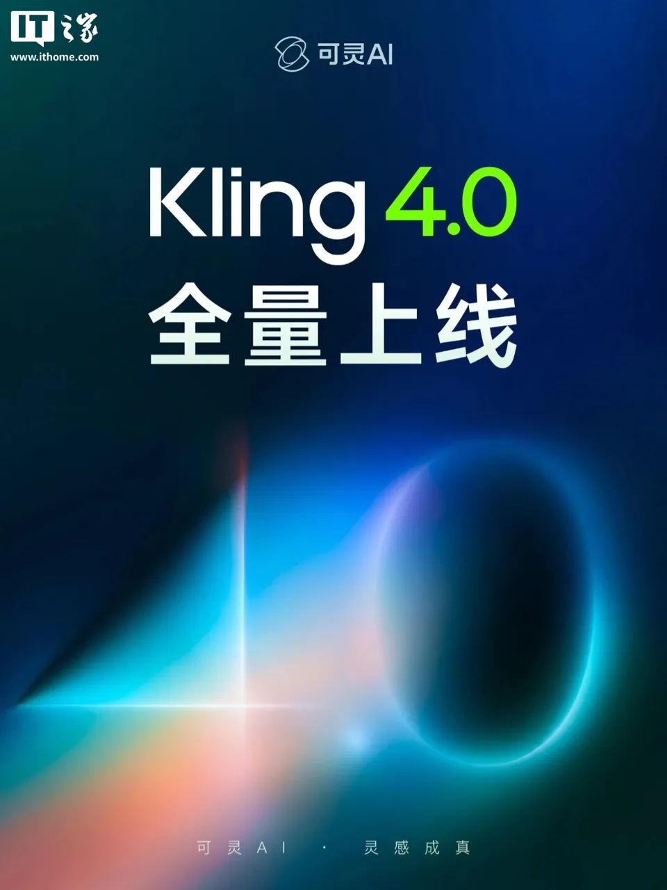 快手可灵 AI 模型 Kling 4.0 全量上线,单次生成视频最长可达 30 秒