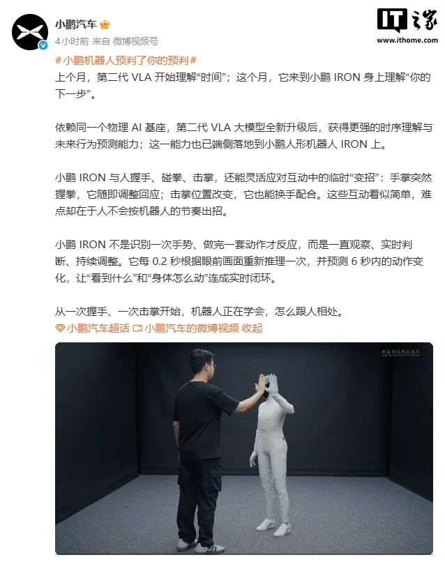 小鹏 IRON 人形机器人能力升级:每 0.2 秒重新推理一次,可预测 6 秒内动作变化