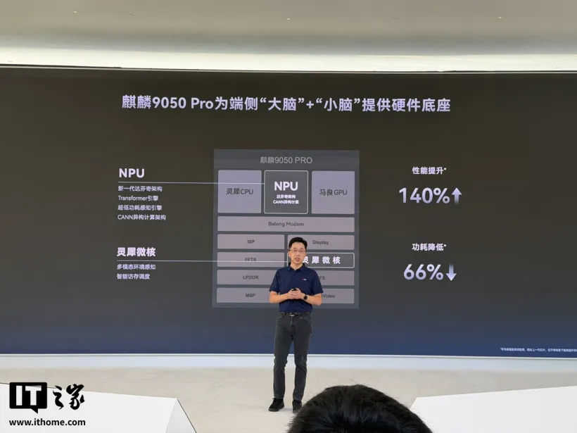华为徐松余：麒麟 9050 系列开启未来 10 年新征程，实现业界首个 30B MoE 大模型入端