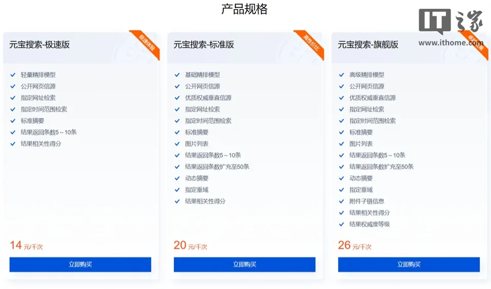 腾讯云宣布元宝搜索对外开放:已构建千亿级索引规模,定价每千次 14 元起