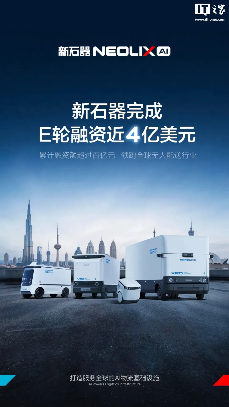 新石器完成近 4 亿美元 E 轮融资，消息称国家人工智能产业投资基金领投
