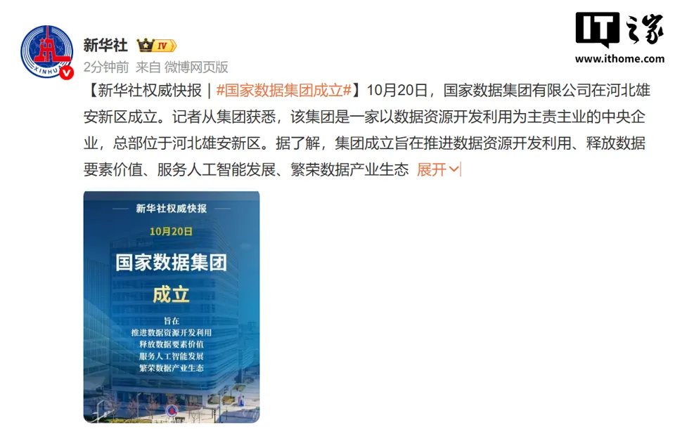 全新央企国家数据集团在雄安新区成立，主责数据资源开发利用、破除“数据孤岛”